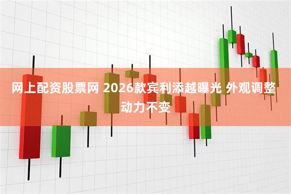 网上配资股票网 2026款宾利添越曝光 外观调整 动力不变